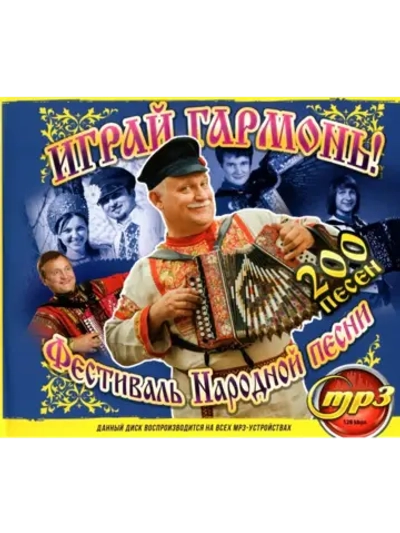 Играй Гармонь! Фестиваль Народной песни (MP3 Флешка)