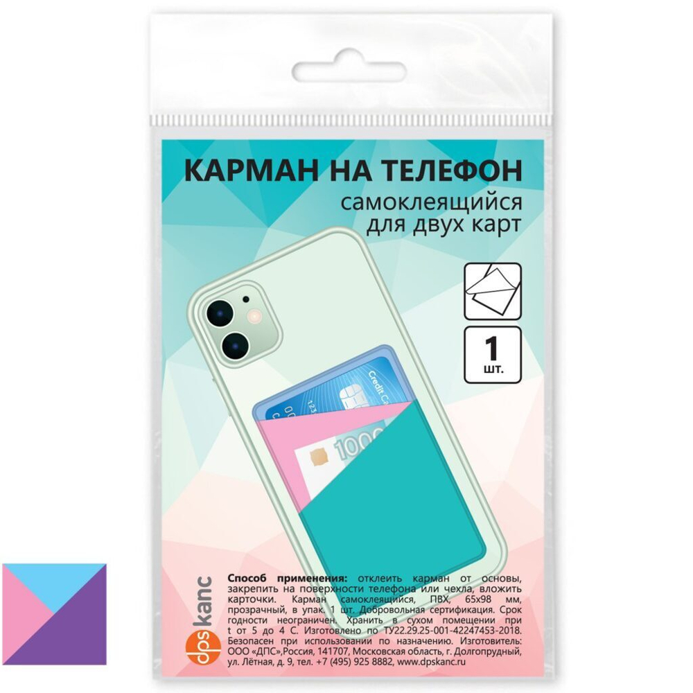 Карман для двух карт на телефон, самоклеящийся, 65х98, фиолетовый/цветной,