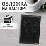 Обложка для паспорта STAFF полиуретан под кожу "ГЕРБ" черная (10 штук в упаковке)