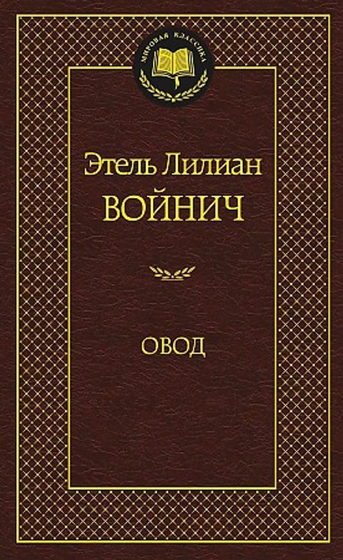 Войнич Э.Л. Овод