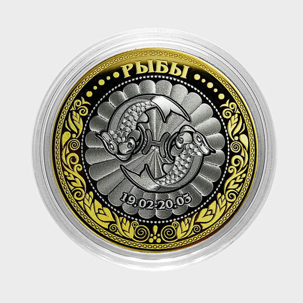 Знак зодиака "Рыбы". Гравированная монета 10 рублей