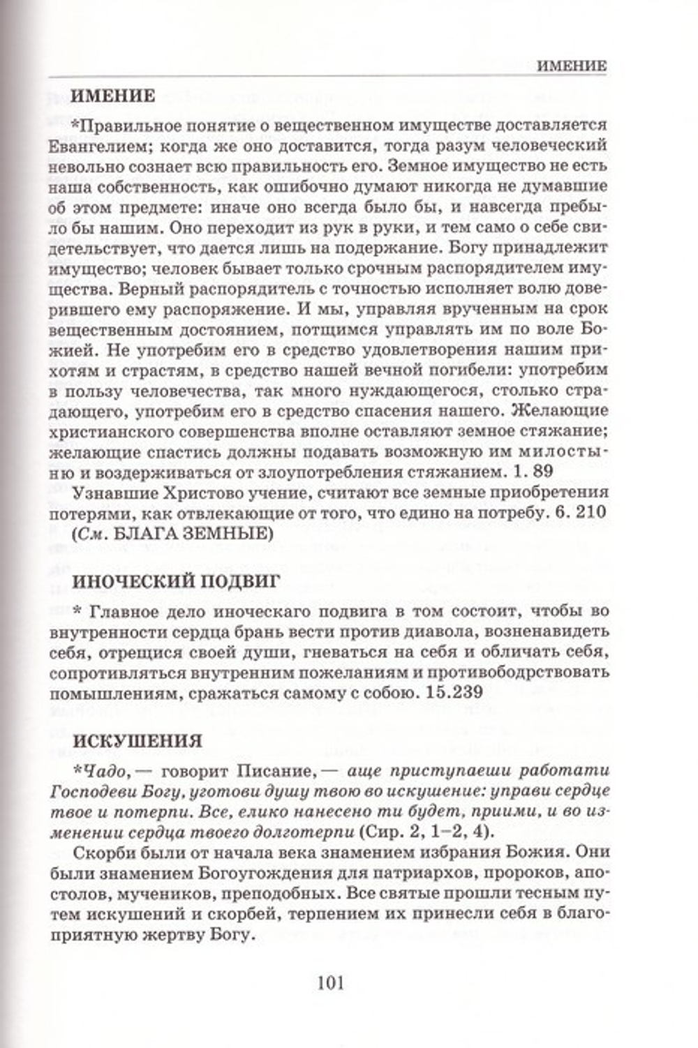 Практическая энциклопедия. Основы правильной духовной жизни