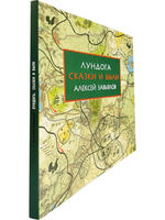 Лундога. Сказки и были