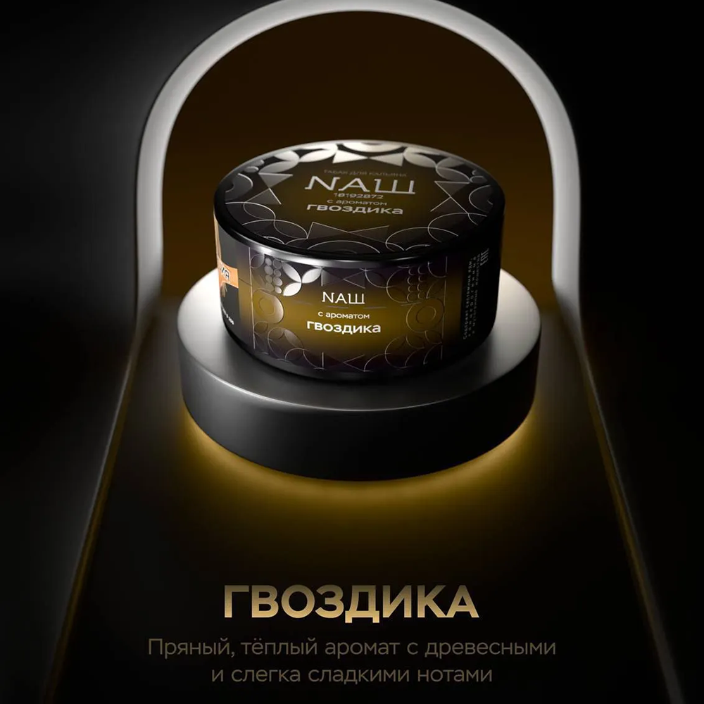 NАШ Hard - Гвоздика 20 гр.
