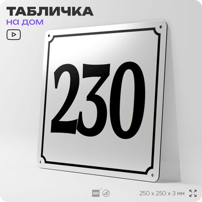 Адресная табличка с номером дома 230, на фасад и забор, белая, Айдентика Технолоджи
