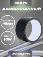 Армированный скотч Waldex Клейкая лента, 48мм*10м, черный, 1 шт.