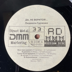 Винтажная виниловая пластинка LP Людмила Гурченко, Да, Не Верится (Россия 1992)