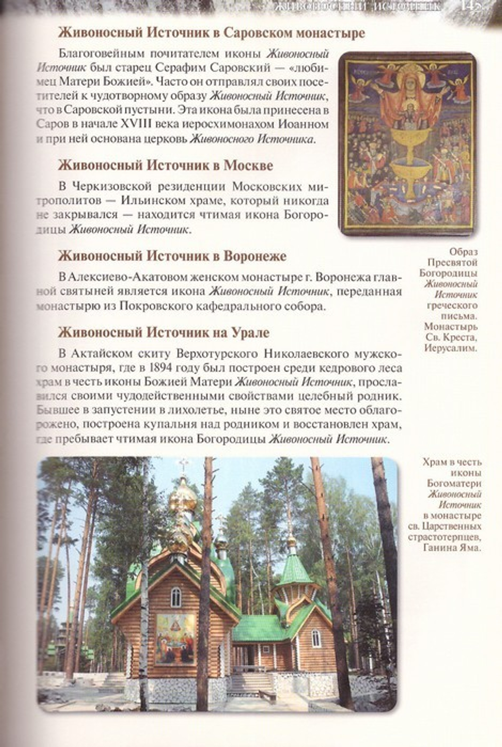 Матерь Божия с тобою. Чудотворные иконы Пресвятой Богородицы
