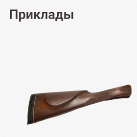 Приклады
