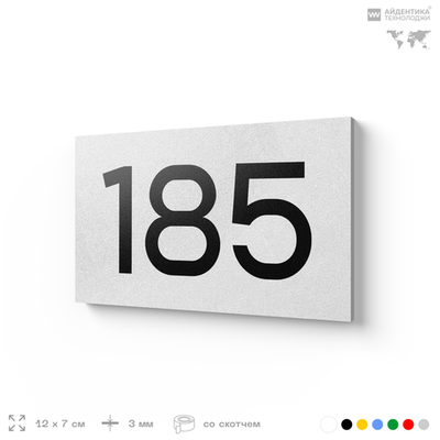 Номер на дверь 185, табличка на дверь для офиса, квартиры, кабинета, аудитории, склада, белая 120х70 мм, Айдентика Технолоджи