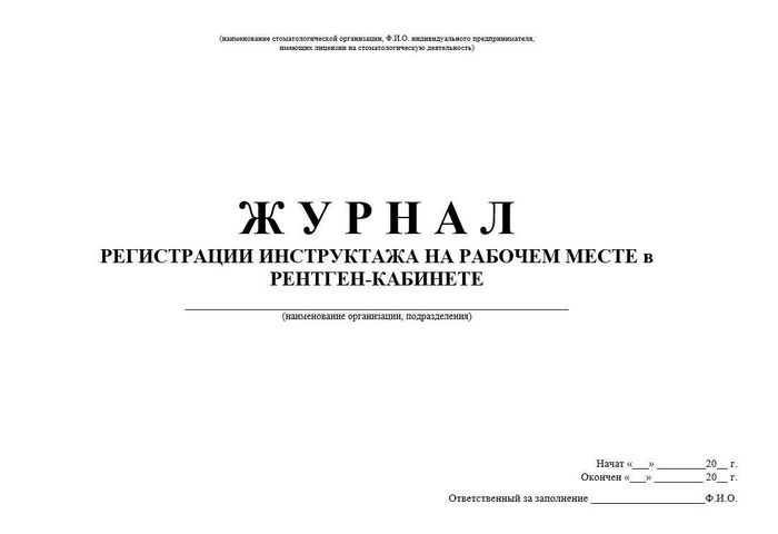 9.3 Журнал регистр.инструктажа на рабочем месте в рентген кабинете 1