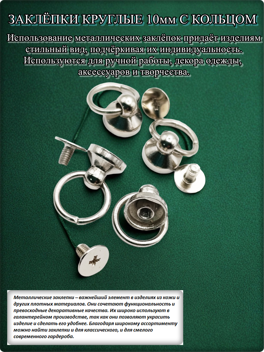 Заклепки круглые серебристые 10мм на винте для декора одежды.