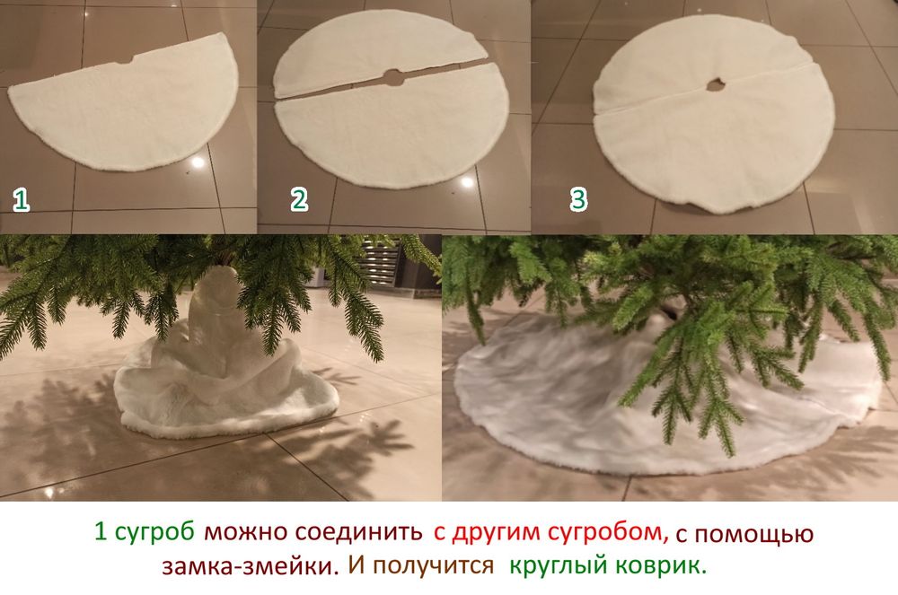 Юбка под елку "СУГРОБ" меховой коврик с застежкой на молнии