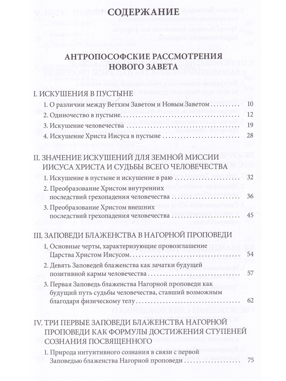 Антропософские рассмотрения Нового Завета и Апокалипсиса