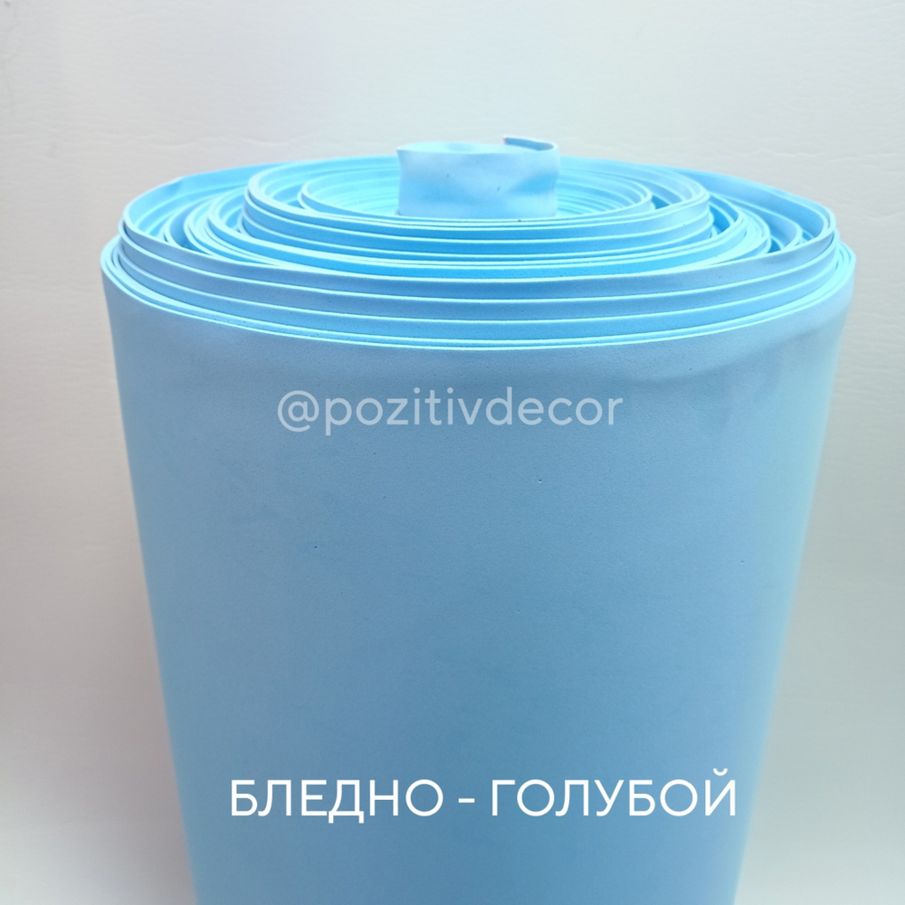 Фоамиран (EVA) рулонный -  БЛЕДНО-ГОЛУБОЙ, толщина 2 мм, ширина 1м