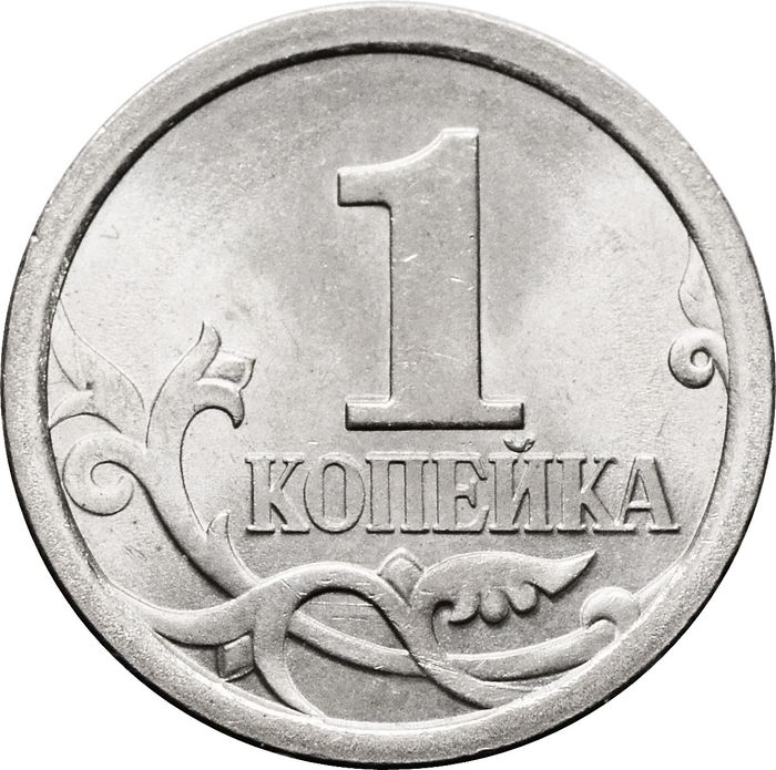1 копейка 2008 СП