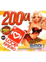 200ка на Love Radio 50-50 (200 песен) - вып 1 (MP3 Флешка)