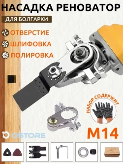 Насадка на болгарку / Насадка Реноватор для УШМ для резьбы М14 для болгарки