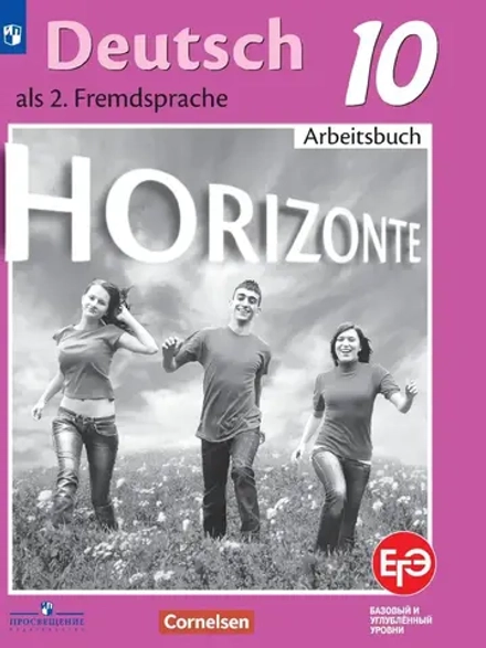 Немецкий язык. 10 класс. Бажанов А.Е, Фурманова С.Л. Horizonte. Горизонты. Рабочая тетрадь, 2023