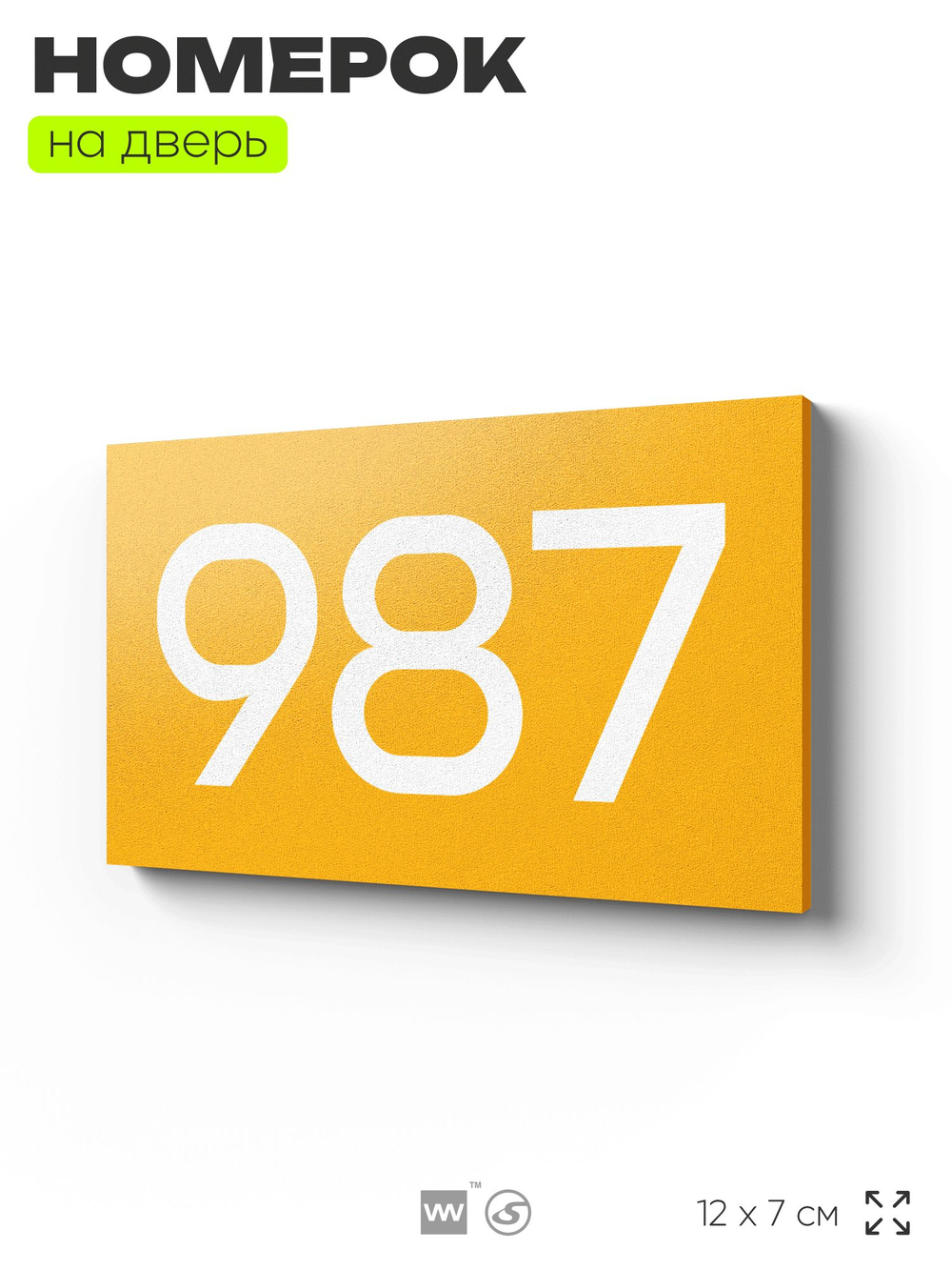 Номер на дверь 987, табличка на дверь для офиса, квартиры, кабинета, аудитории, склада, желтая 120х70 мм, Айдентика Технолоджи