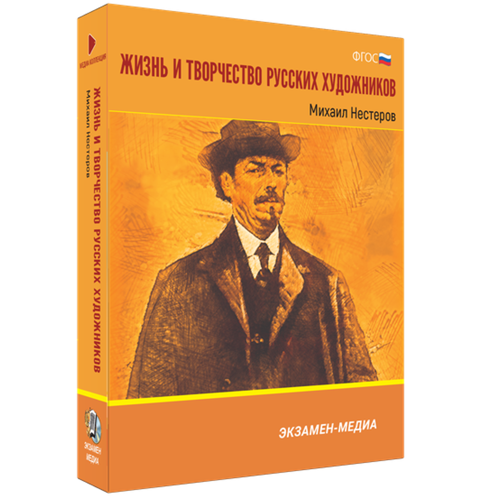 Жизнь и творчество русских художников. Михаил Нестеров