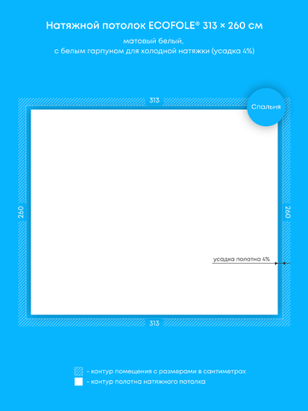 Матовый натяжной потолок 8.1 м2
