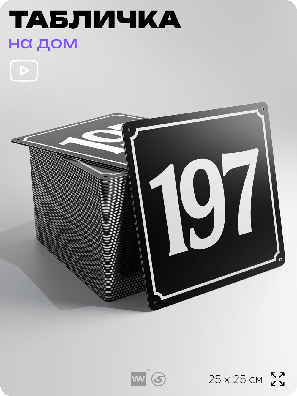 Адресная табличка с номером дома 197, на фасад и забор, черная, 25х25 см, Айдентика Технолоджи