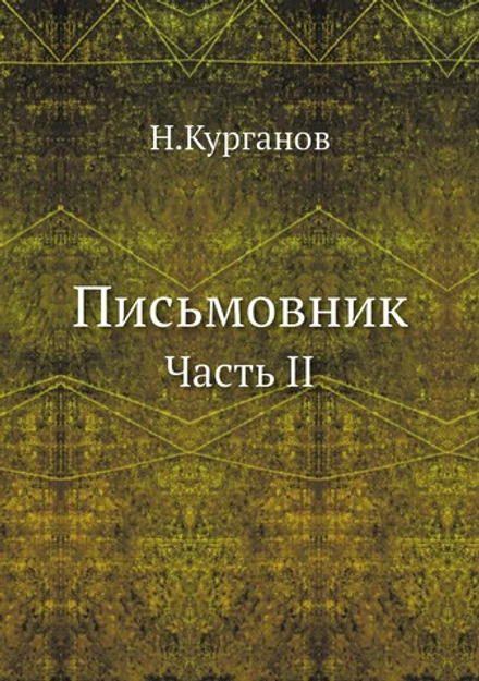 Письмовник. Часть 2 | Н. Курганов