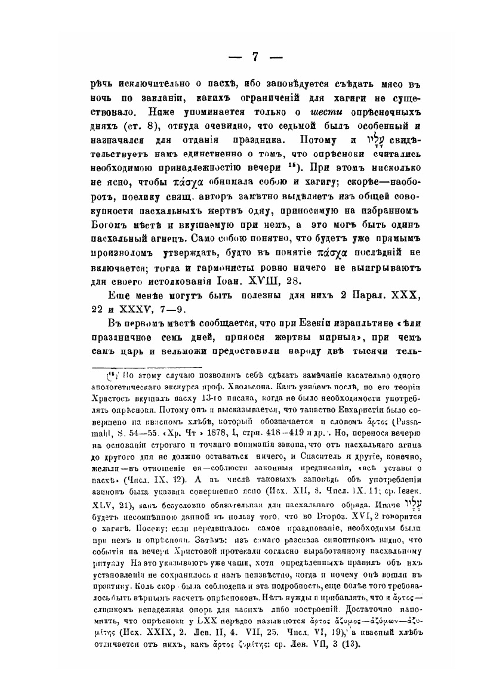 О пасхальной вечери Христовой | Н. Н. Глубоковский