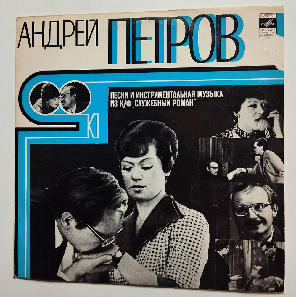 Винтажная виниловая пластинка LP Андрей Петров Песни И Инструментальная Музыка Из К/Ф Служебный Роман (СССР 1977)