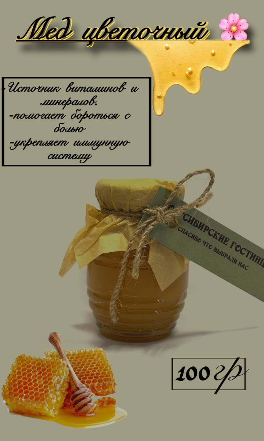 Мёд Цветочный натуральный 100гр