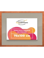Рамка 75x100 для постера и фотографий