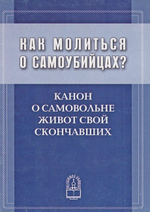 Как молиться о самоубийцах? Канон о самовольне живот свой скончавших