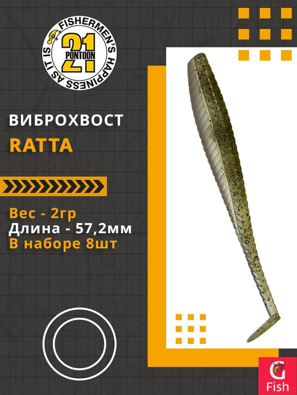 Виброхвост Ratta,2.25'',57,2мм,2гр,цвет 432,8 шт/уп.