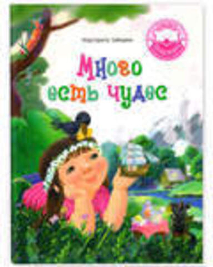 Много есть чудес (Свято-Елисаветинский м.) (Зайцева М.)