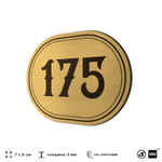 Номерок на дверь квартиры 175, для кабинета, офиса, шильдик 9 х 7 см, золотистый, Айдентика Технолоджи