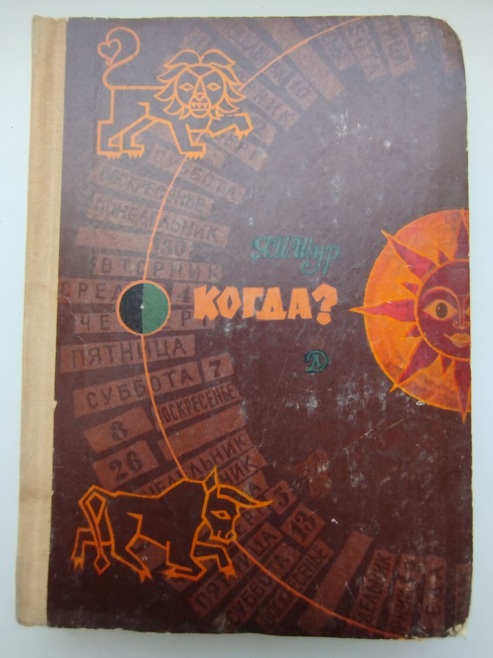 Рассказы о Календаре - Когда ? - 1968 год