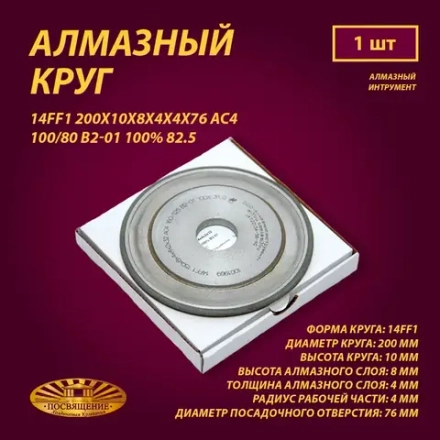 Круг Алмазный Шлифовальный 14FF1 200х10х8х4х4х76 АС4 100 80 B2-01 100% 82.5