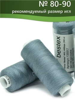 Нитки BESTEX для швейных машин и оверлока 40/2, упаковка 5 шт, цвет 316 серо-голубой