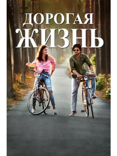 Дорогая жизнь (2016) (DVD-R)