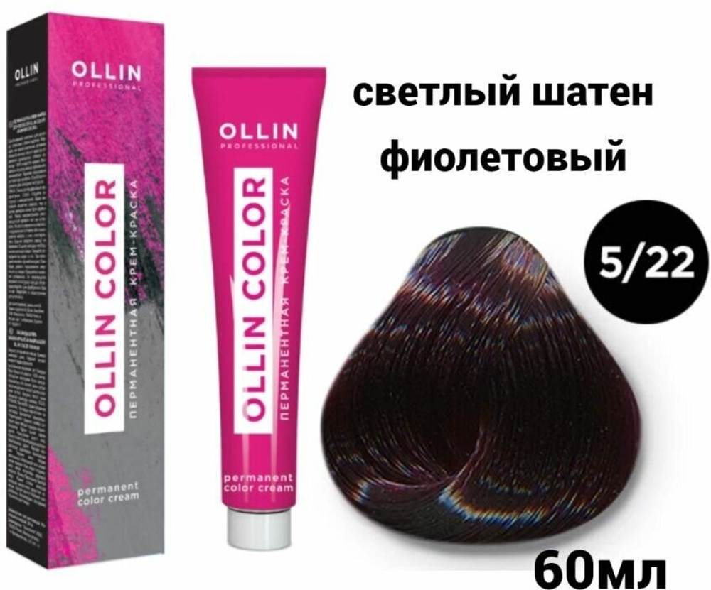 OLLIN COLOR 5/22 светлый шатен фиолетовый 60мл Перманентная крем-краска для волос