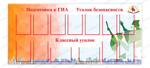 Стенд Подготовка к ГИА. Уголок безопасности. Классный уголок с карманами А4