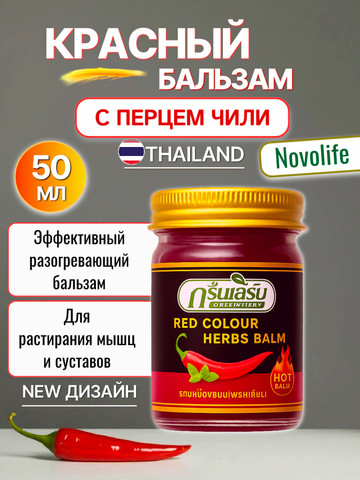 Тайский красный бальзам с красным перцем Чили Red Hot Balm, 50 мл.