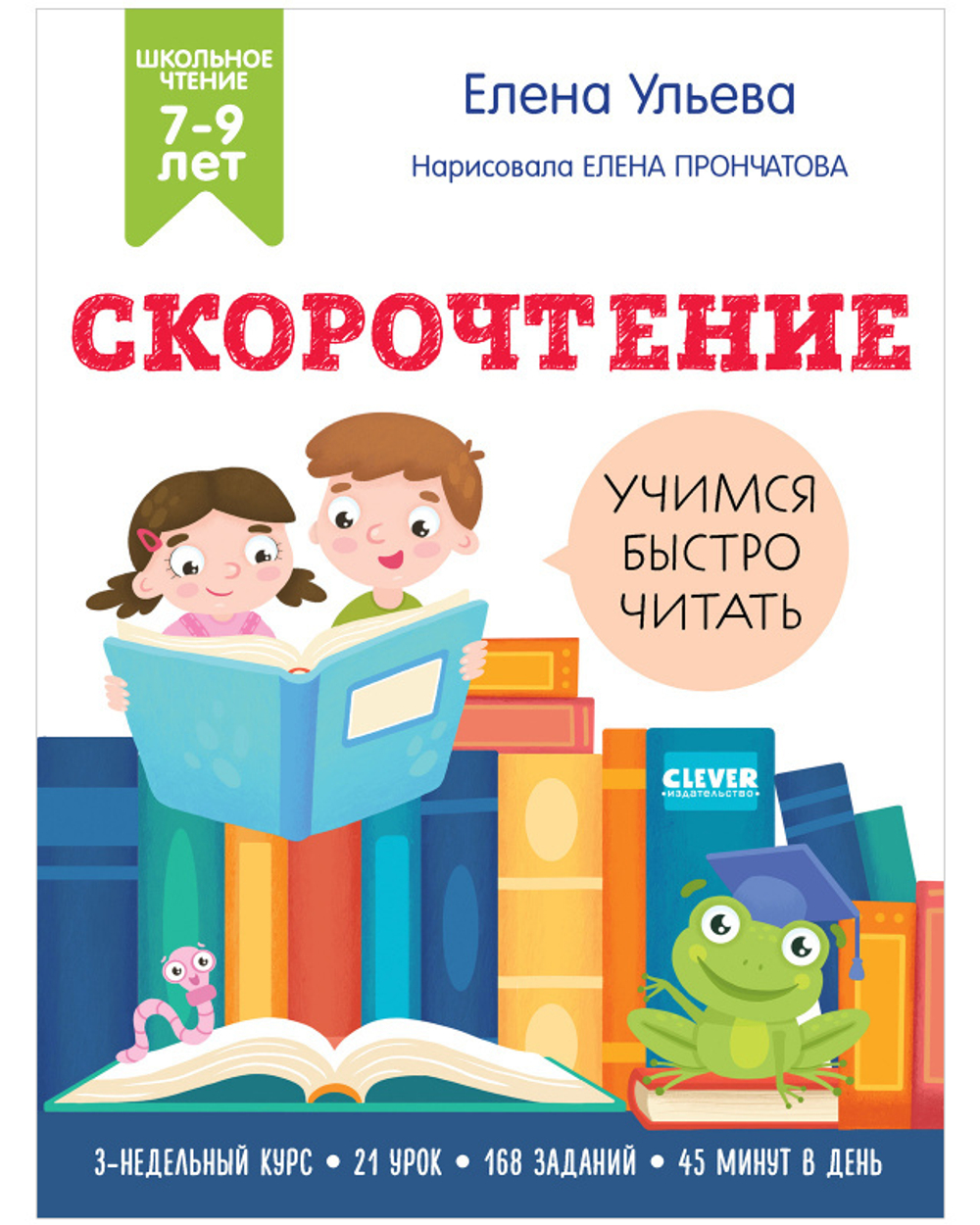 Скорочтение. Учимся читать быстро. 7-9 лет купить с доставкой по цене 735 ₽  в интернет магазине — Издательство Clever