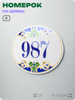 Номер на дверь квартиры 987, для кабинета, офиса, в средиземноморском стиле, шильдик 10 х 7,5 см, белый, Айдентика Технолоджи