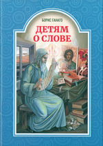 Детям о слове. Рассказы. Борис Ганаго