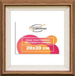 Рама 20x20 для картин и фотографий