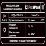 Блок водяного охлаждения FoxWeld WRC 300B