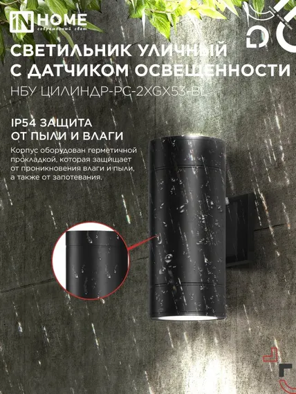 Светильник уличный настенный двусторонний НБУ ЦИЛИНДР-PC-2xGX53-BL с фотореле черный IP54 IN HOME