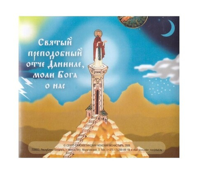 CD-Житие святого преподобного Даниила Столпника